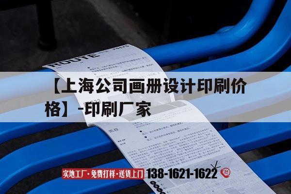 【上海公司畫冊設(shè)計(jì)印刷價(jià)格】-印刷廠家｜