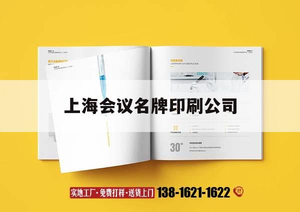 上海會(huì)議名牌印刷公司｜十大上海印刷廠(chǎng)