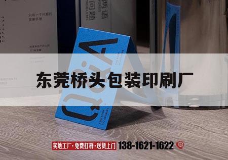 東莞橋頭包裝印刷廠｜東莞橋頭包裝廠招聘  第1張