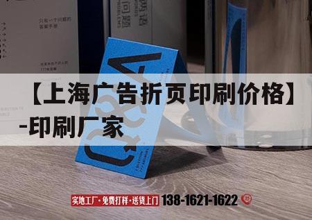 【上海廣告折頁(yè)印刷價(jià)格】-印刷廠家｜
