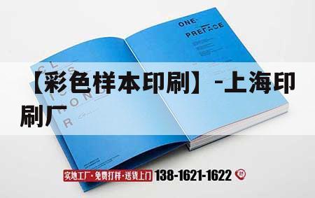 【彩色樣本印刷】-上海印刷廠(chǎng)｜上海印刷廠(chǎng)地址