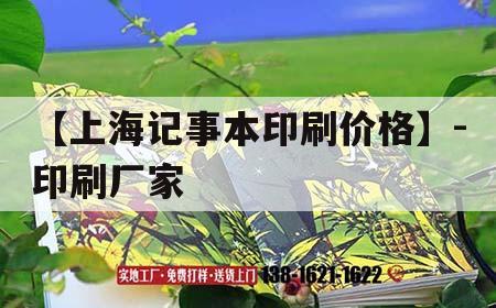 【上海記事本印刷價(jià)格】-印刷廠家｜上海印本書印刷吉印通
招工