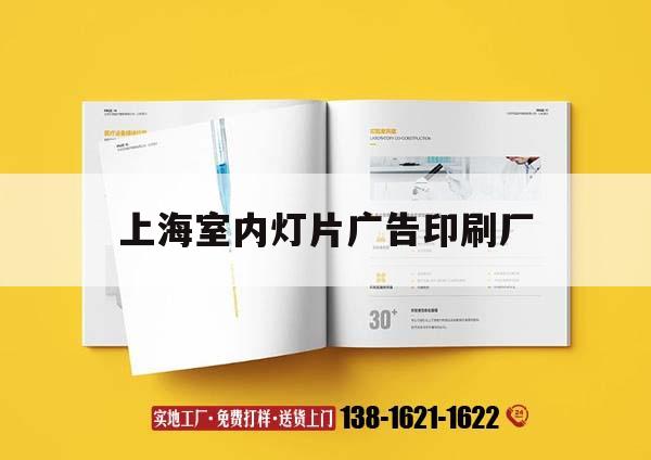 上海室內燈片廣告印刷廠｜上海室內燈片廣告印刷廠有哪些