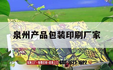泉州產(chǎn)品包裝印刷廠家｜泉州精品包裝印刷廠