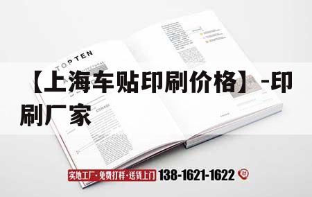 【上海車貼印刷價格】-印刷廠家｜上海汽車貼紙  第1張