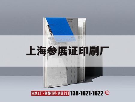 上海參展證印刷廠｜上海參展補(bǔ)貼