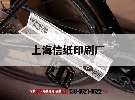 上海信紙印刷廠｜上海紙制品吉印通
  第1張