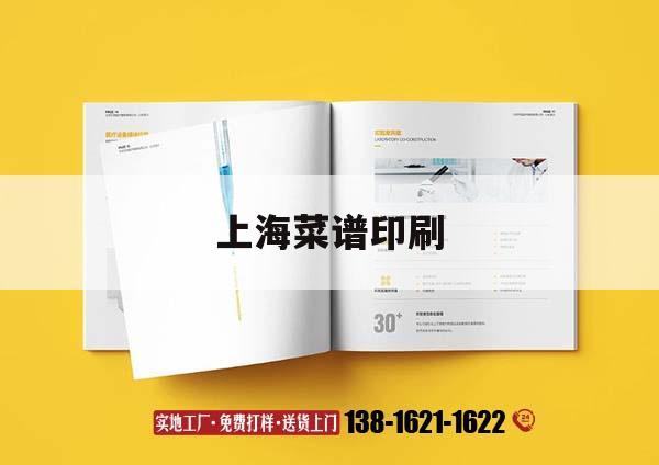 上海菜譜印刷｜上海菜譜設(shè)計公司哪家好