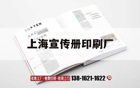 上海宣傳冊(cè)印刷廠｜上海報(bào)紙印刷廠  第1張
