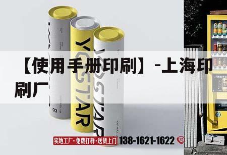 【使用手冊印刷】-上海印刷廠｜上海印刷廠圖片