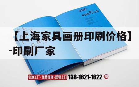 【上海家具畫冊(cè)印刷價(jià)格】-印刷廠家｜上海企業(yè)畫冊(cè)印刷廠家