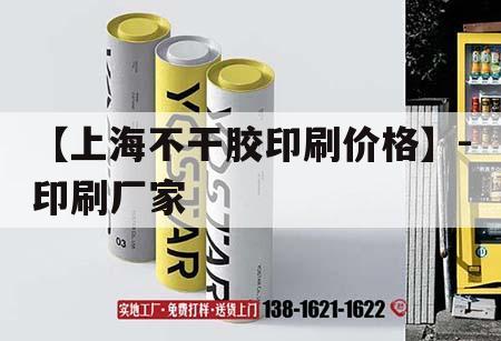 【上海不干膠印刷價(jià)格】-印刷廠家｜不干膠吉印通
